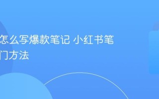 小红书怎么写爆款笔记 小红书笔记上热门方法