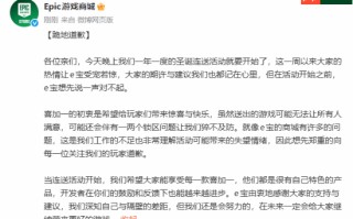 Epic就圣诞连送滑跪道歉：深知与Steam的差距 仍会努力