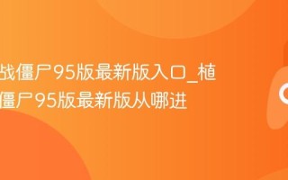 植物大战僵尸95版最新版入口_植物大战僵尸95版最新版从哪进
