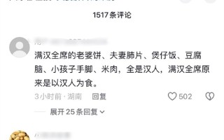 抖音李亮回应“满汉全席”吃汉人谣言：持续坚决处置！
