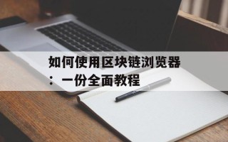 如何使用区块链浏览器：一份全面教程