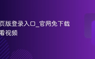 快手网页版登录入口_官网免下载在线观看视频