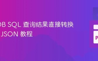 DuckDB SQL 查询结果直接转换为列式 JSON 教程
