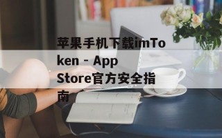 苹果手机下载imToken - App Store官方安全指南