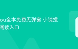 xssousou全本免费无弹窗 小说搜搜纯净阅读入口