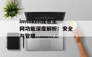 imtoken钱包主网功能深度解析：安全与管理