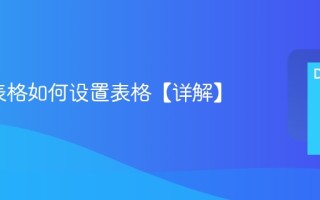 excel表格如何设置表格【详解】