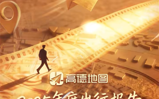 高德2025年度出行报告要来了：这次新玩法 可上传照片