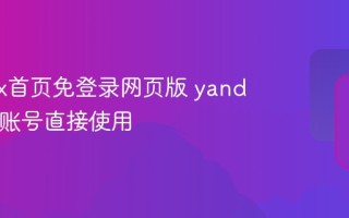 yandex首页免登录网页版 yandex无需账号直接使用
