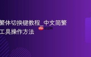 中文简繁体切换键教程_中文简繁体转换工具操作方法