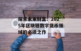 探索未来财富：2025年区块链数字货币领域的必读之作