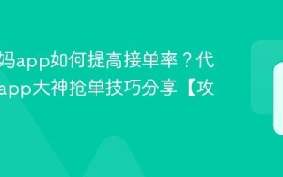 代练妈妈app如何提高接单率？代练妈妈app大神抢单技巧分享【攻略】