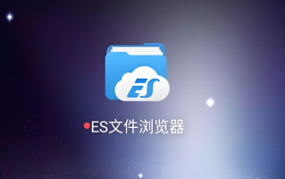 es文件浏览器如何新建FTP服务器 es文件浏览器手机电脑文件互传设置【详解】