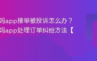 代练妈妈app接单被投诉怎么办？代练妈妈app处理订单纠纷方法【攻略】