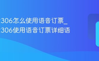 铁路12306怎么使用语音订票_铁路12306使用语音订票详细语音功能