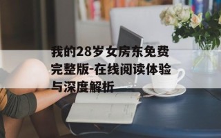 我的28岁女房东免费完整版-在线阅读体验与深度解析