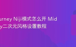 Midjourney Niji模式怎么开 Midjourney二次元风格设置教程