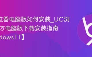 UC浏览器电脑版如何安装_UC浏览器官方电脑版下载安装指南【Windows11】