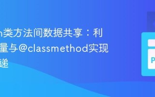 Python类方法间数据共享：利用类变量与@classmethod实现数据传递