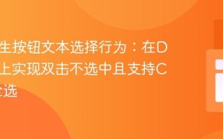 模拟原生按钮文本选择行为：在DIV元素上实现双击不选中且支持Ctrl+A全选