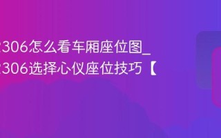 铁路12306怎么看车厢座位图_铁路12306选择心仪座位技巧【分享】