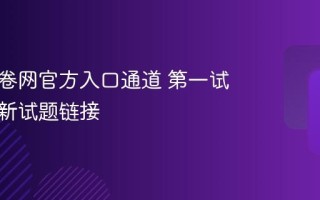 第一试卷网官方入口通道 第一试卷网最新试题链接