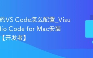 Mac上的VS Code怎么配置_Visual Studio Code for Mac安装与插件【开发者】