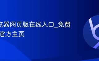 UC浏览器网页版在线入口_免费网址及官方主页
