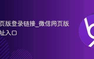 微信网页版登录链接_微信网页版登录地址入口