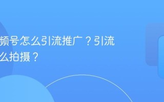服装视频号怎么引流推广？引流视频怎么拍摄？
