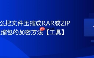 电脑怎么把文件压缩成RAR或ZIP格式 压缩包的加密方法【工具】