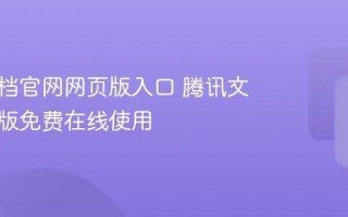 腾讯文档官网网页版入口 腾讯文档网页版免费在线使用
