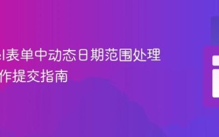 Laravel表单中动态日期范围处理与多操作提交指南