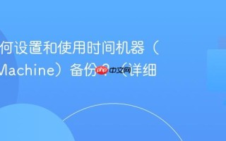 Mac如何设置和使用时间机器（Time Machine）备份？（详细指南）