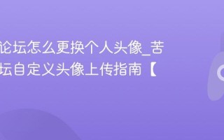 苦力怕论坛怎么更换个人头像_苦力怕论坛自定义头像上传指南【教程】