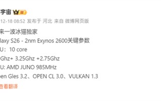 首款2nm手机芯片！三星Exynos 2600确认10核心，明年1月首发