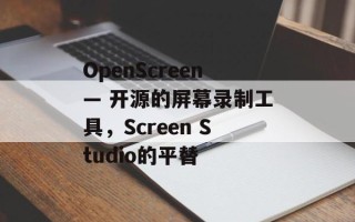 OpenScreen— 开源的屏幕录制工具，Screen Studio的平替