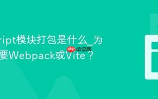 javascript模块打包是什么_为什么需要Webpack或Vite？