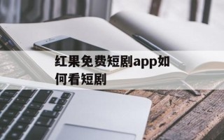 红果免费短剧app如何看短剧