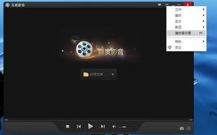 百度影音电影播放器,高效观影体验-功能与技巧解析