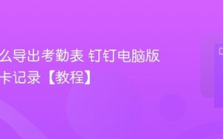钉钉怎么导出考勤表 钉钉电脑版导出打卡记录【教程】
