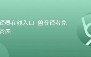 兽音翻译器在线入口_兽音译者免登录版官网