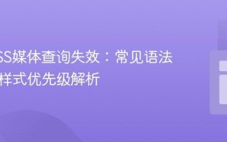 解决CSS媒体查询失效：常见语法错误与样式优先级解析