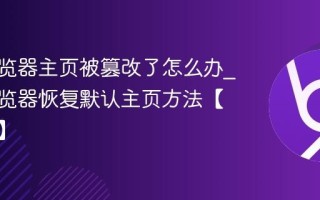 夸克浏览器主页被篡改了怎么办_夸克浏览器恢复默认主页方法【防劫持】