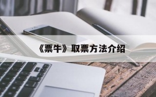 《票牛》取票方法介绍