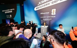 大力神杯空降青岛！海信RGB-Mini LED电视让球迷直呼“相见恨晚”