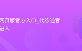 代练通网页版官方入口_代练通官网主页进入