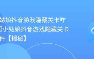 帮帮小姑娘抖音游戏隐藏关卡咋进_帮帮小姑娘抖音游戏隐藏关卡触发条件【揭秘】