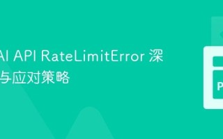 OpenAI API RateLimitError 深度解析与应对策略