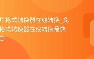 免费图片格式转换器在线转换_免费图片格式转换器在线转换最快官方入口